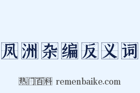 凤洲杂编反义词是什么意思的图片